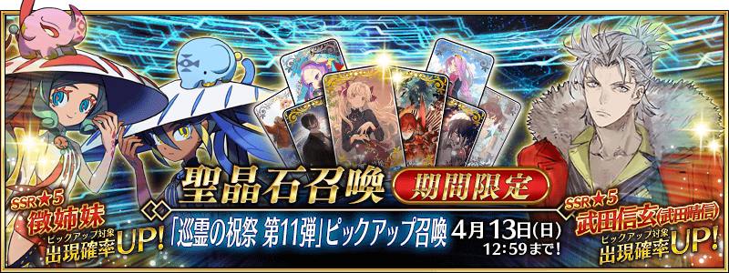 [JP] Pilgrimage Festival 11 Pickup Summon (Daily)